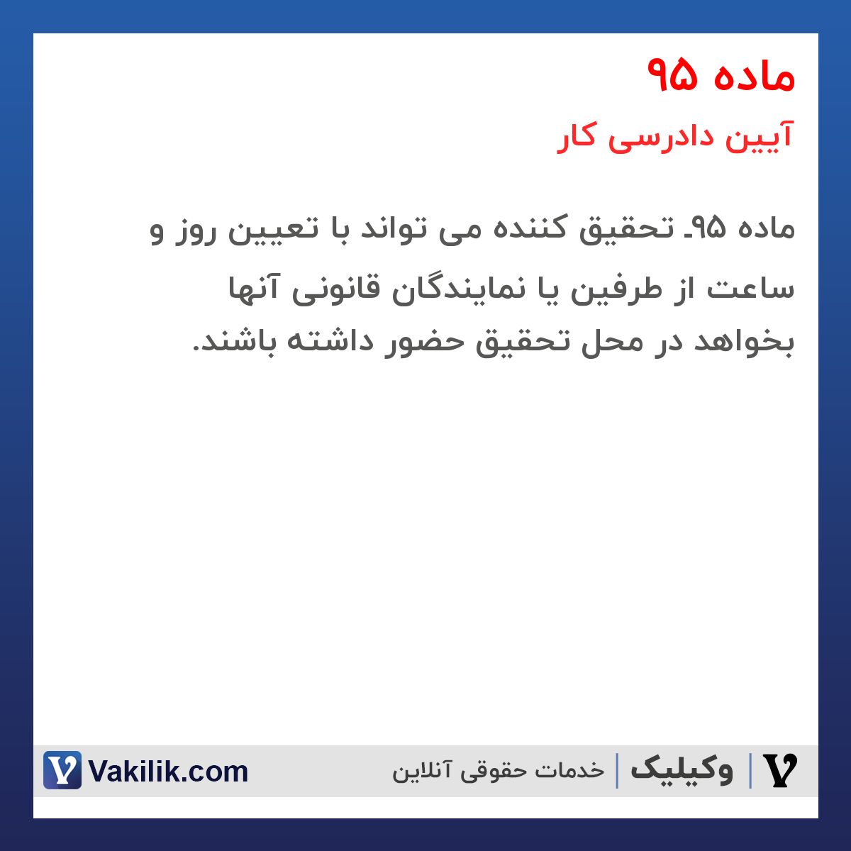 ماده 95 آیین دادرسی کار
