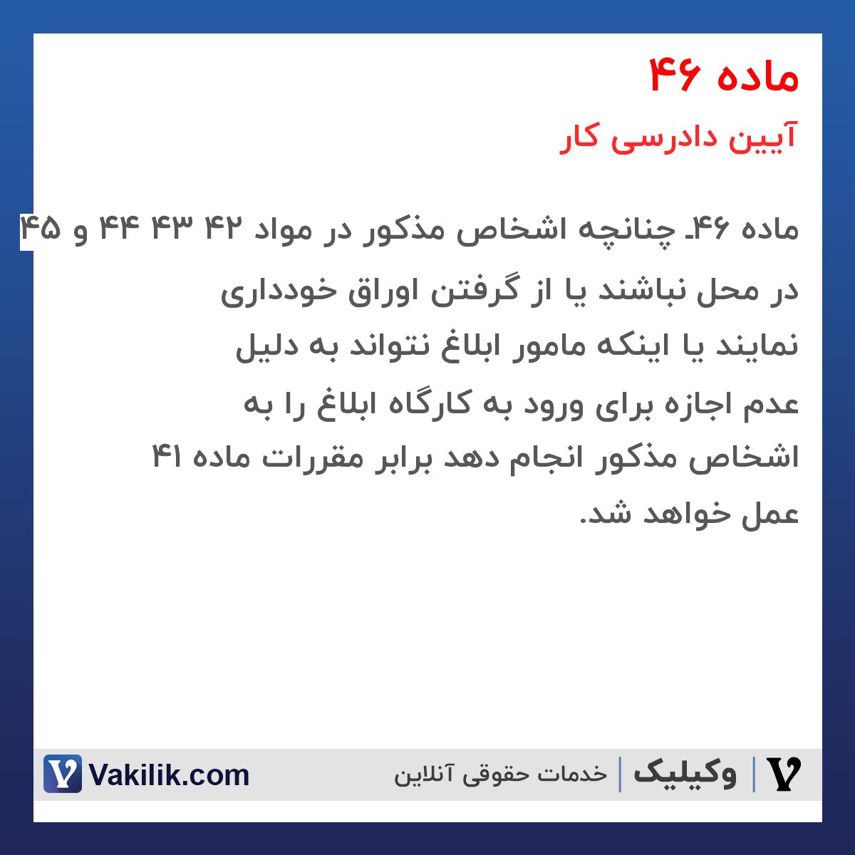 ماده 46 آیین دادرسی کار