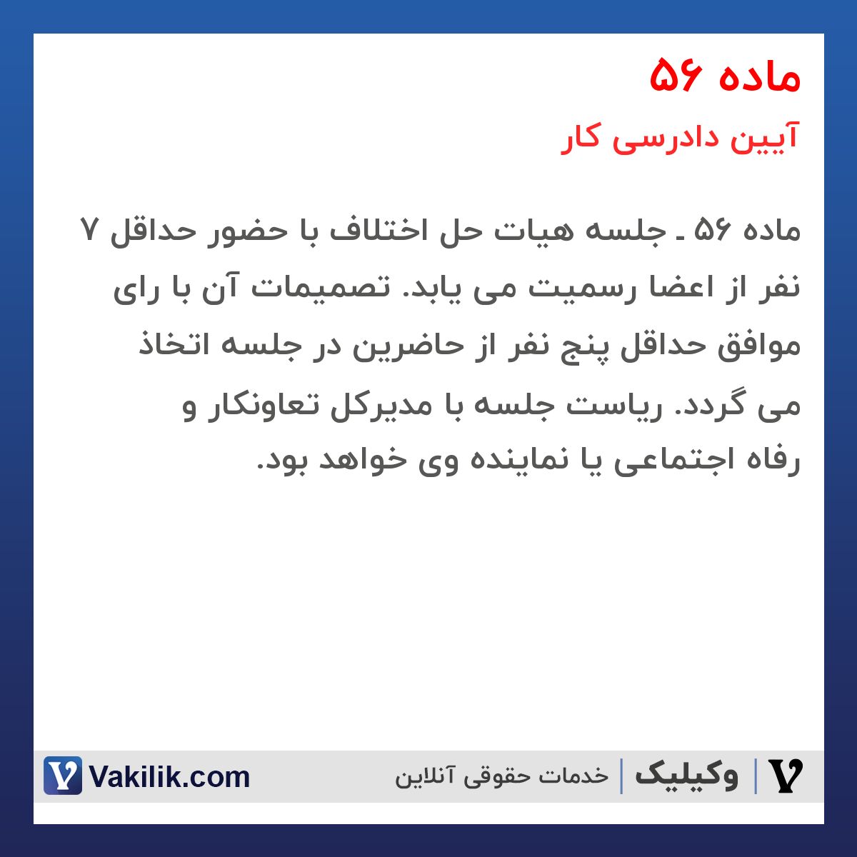 ماده 56 آیین دادرسی کار