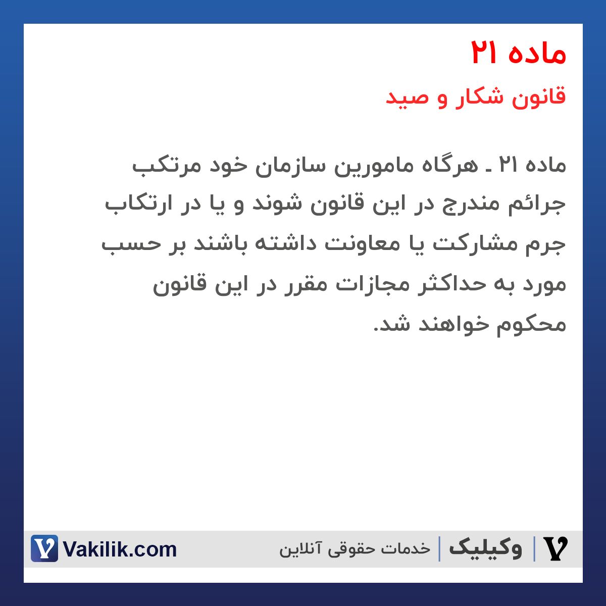 ماده 21 قانون شکار و صید