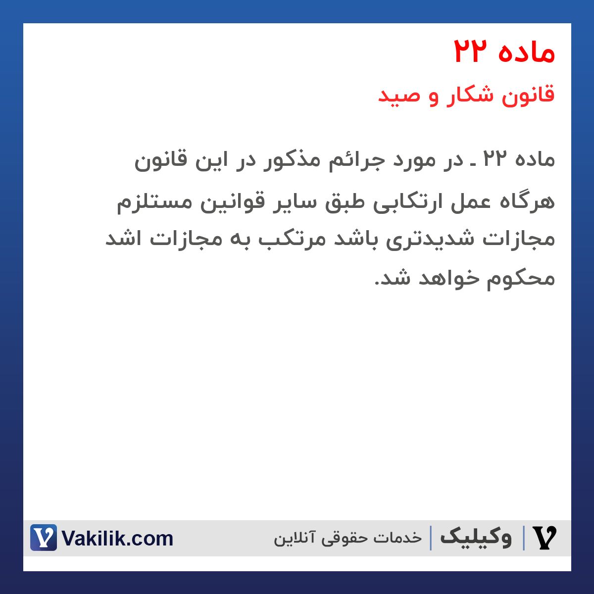 ماده 22 قانون شکار و صید