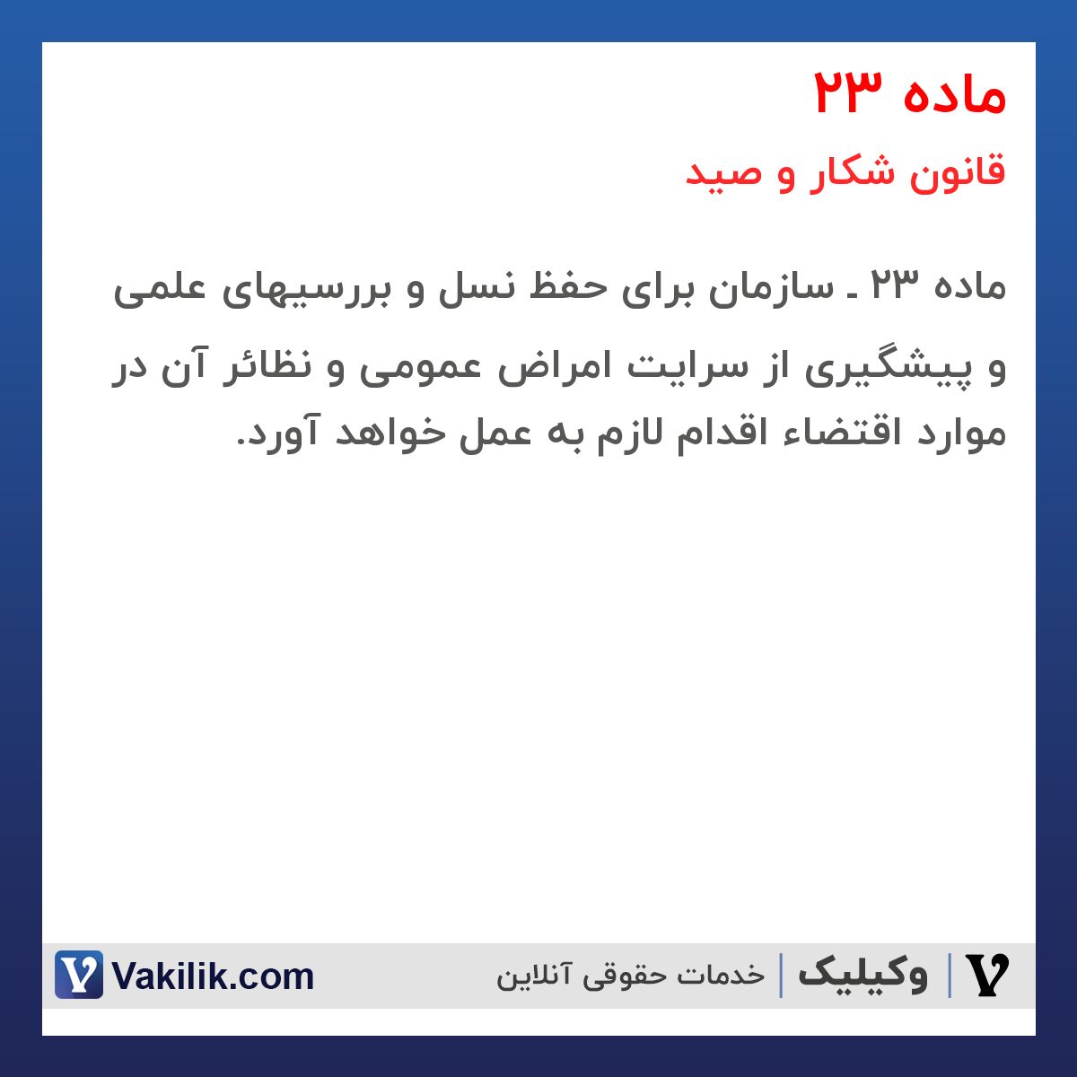 ماده 23 قانون شکار و صید