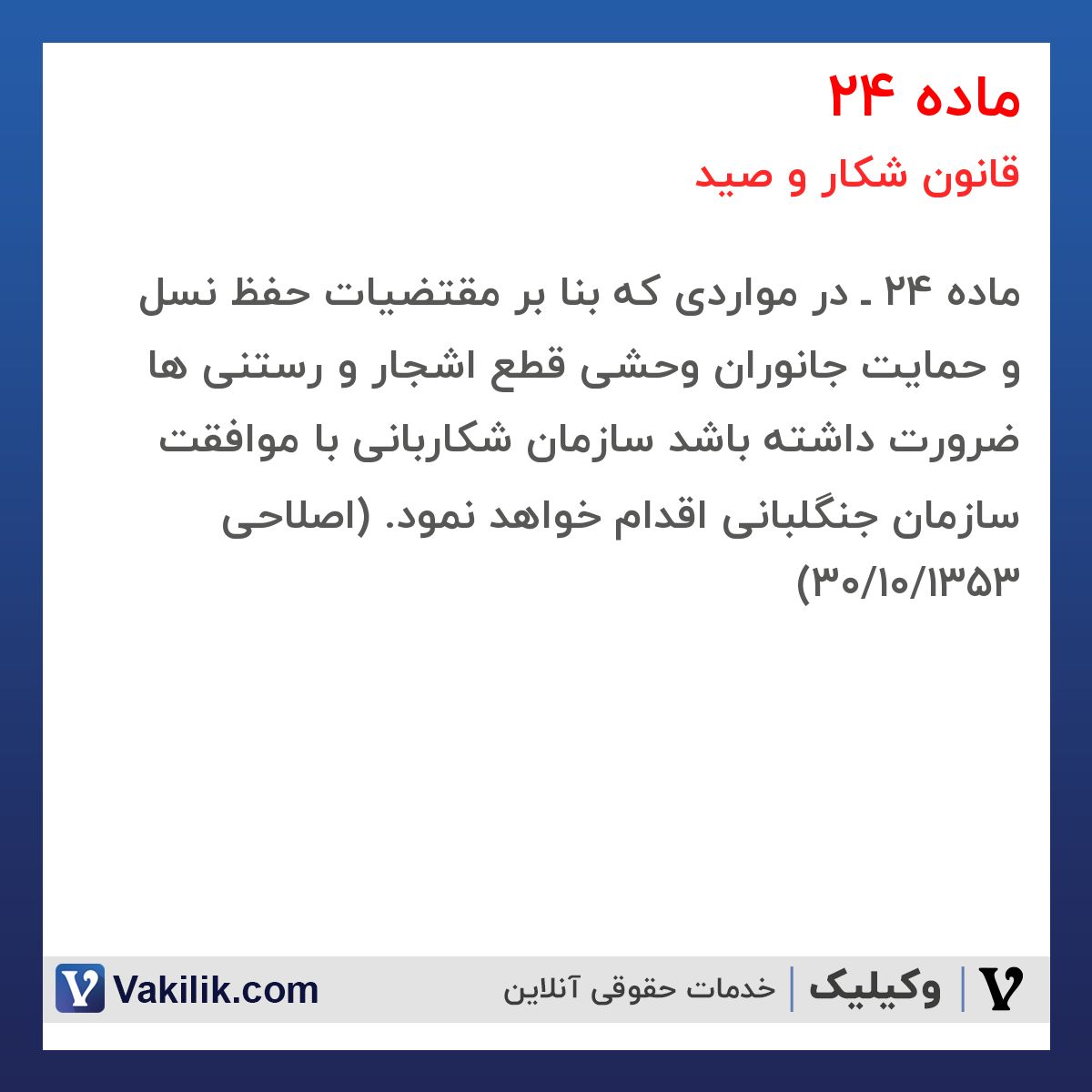 ماده 24 قانون شکار و صید