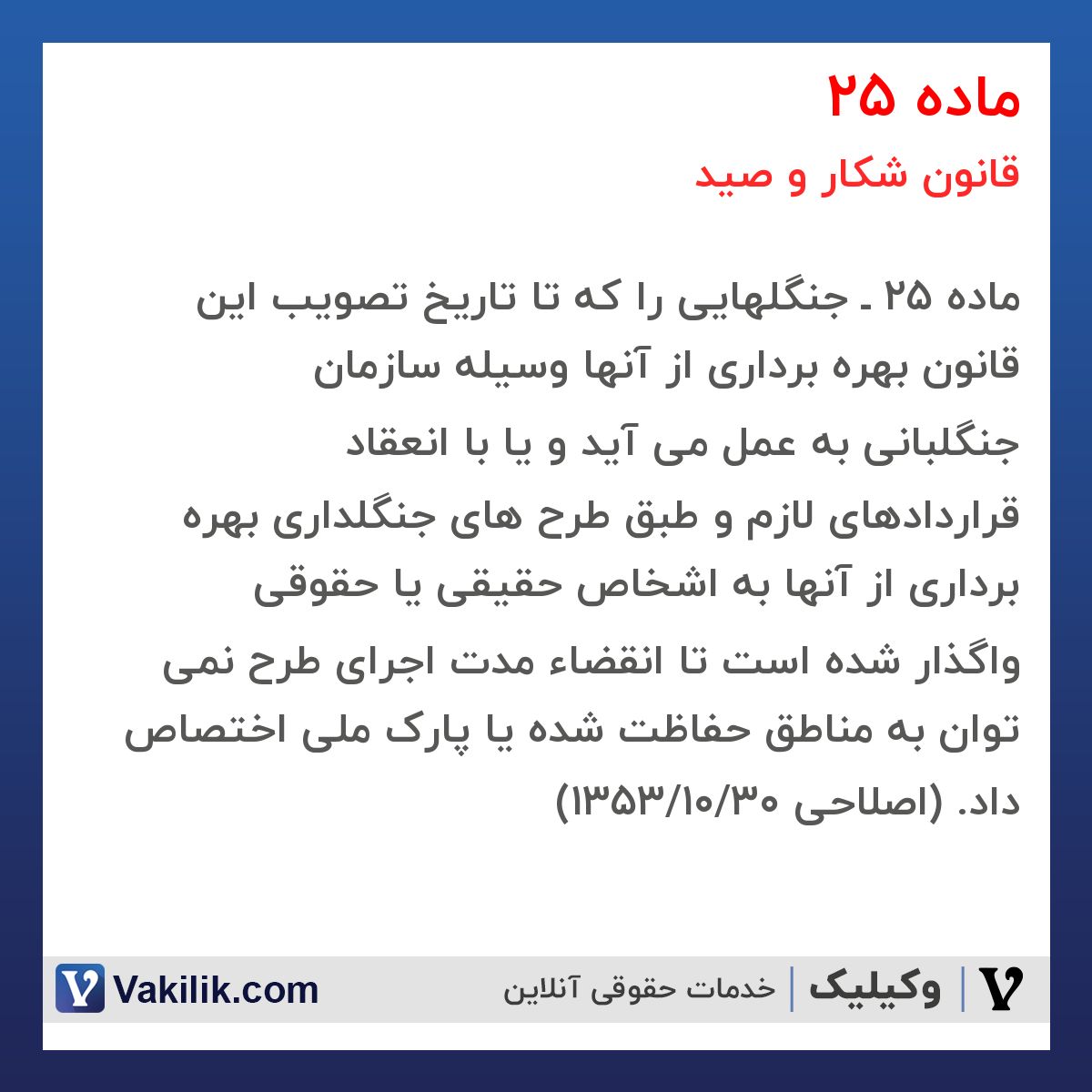 ماده 25 قانون شکار و صید