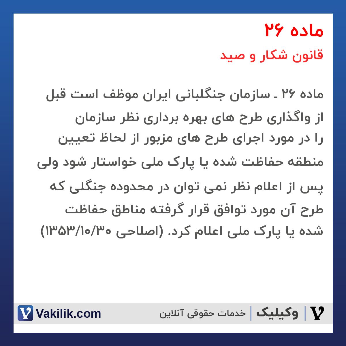ماده 26 قانون شکار و صید