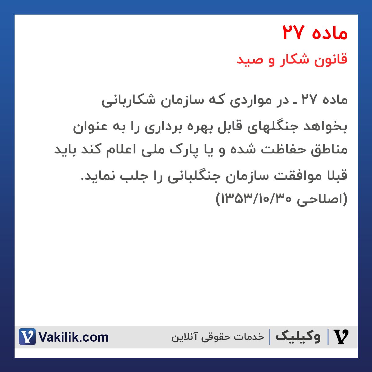 ماده 27 قانون شکار و صید