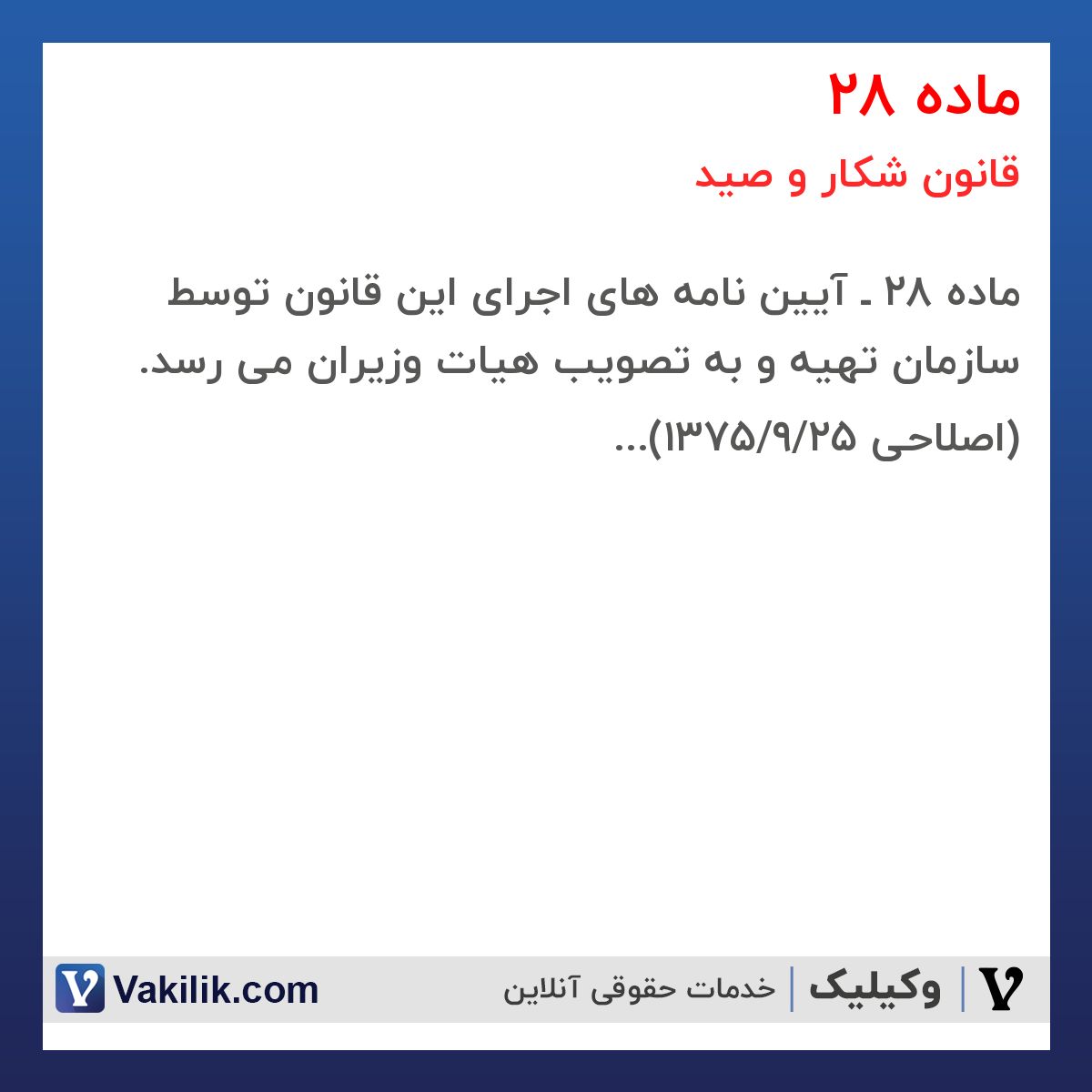 ماده 28 قانون شکار و صید