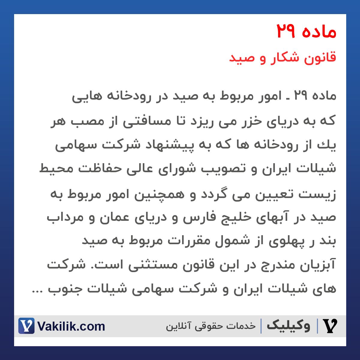 ماده 29 قانون شکار و صید