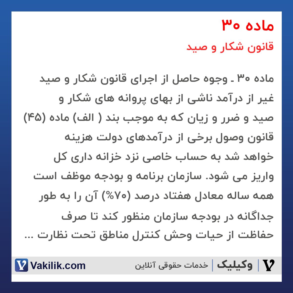 ماده 30 قانون شکار و صید