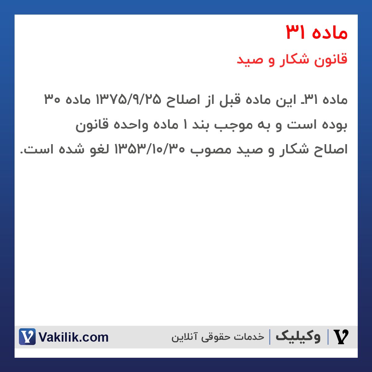 ماده 31 قانون شکار و صید