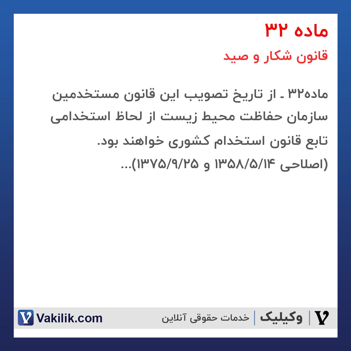ماده 32 قانون شکار و صید