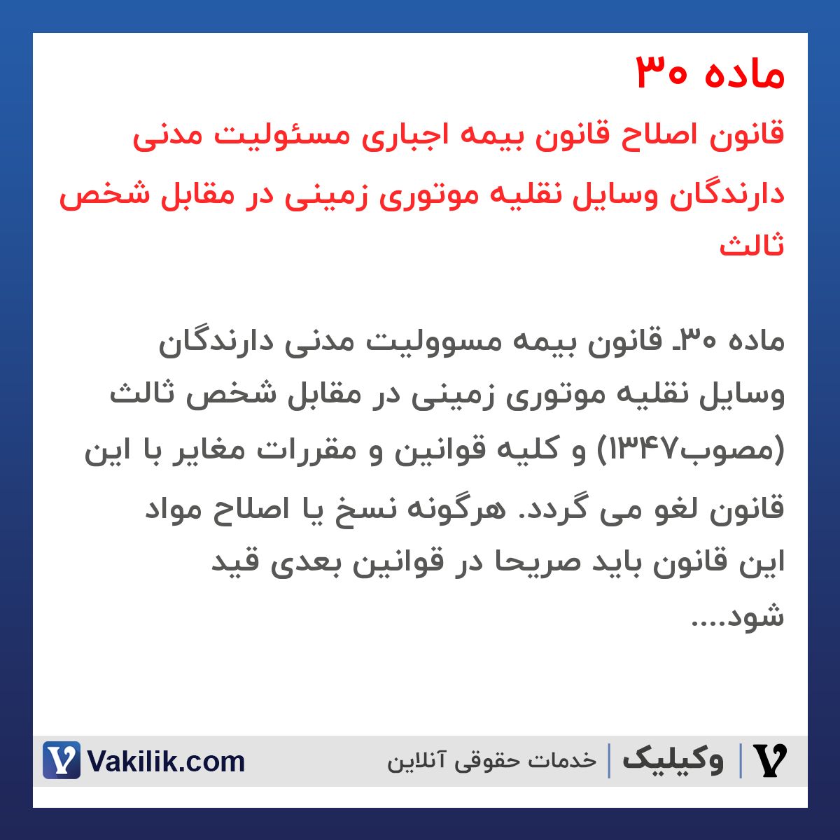 ماده 30 قانون اصلاح قانون بیمه اجباری مسئولیت مدنی دارندگان وسایل نقلیه موتوری زمینی در مقابل شخص ثالث