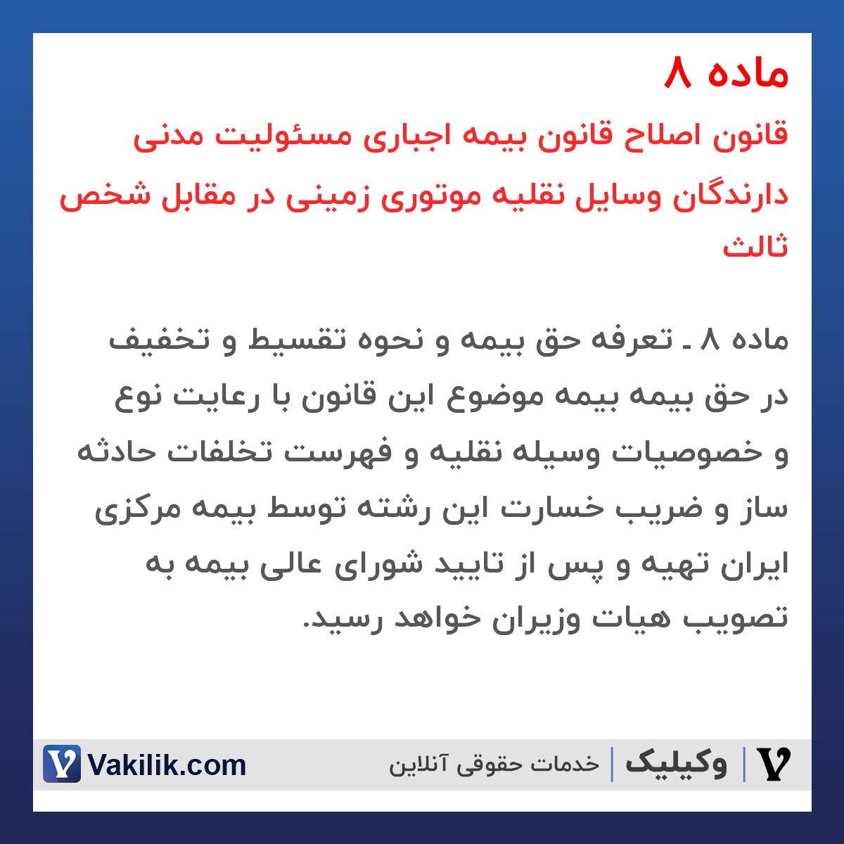 ماده 8 قانون اصلاح قانون بیمه اجباری مسئولیت مدنی دارندگان وسایل نقلیه موتوری زمینی در مقابل شخص ثالث