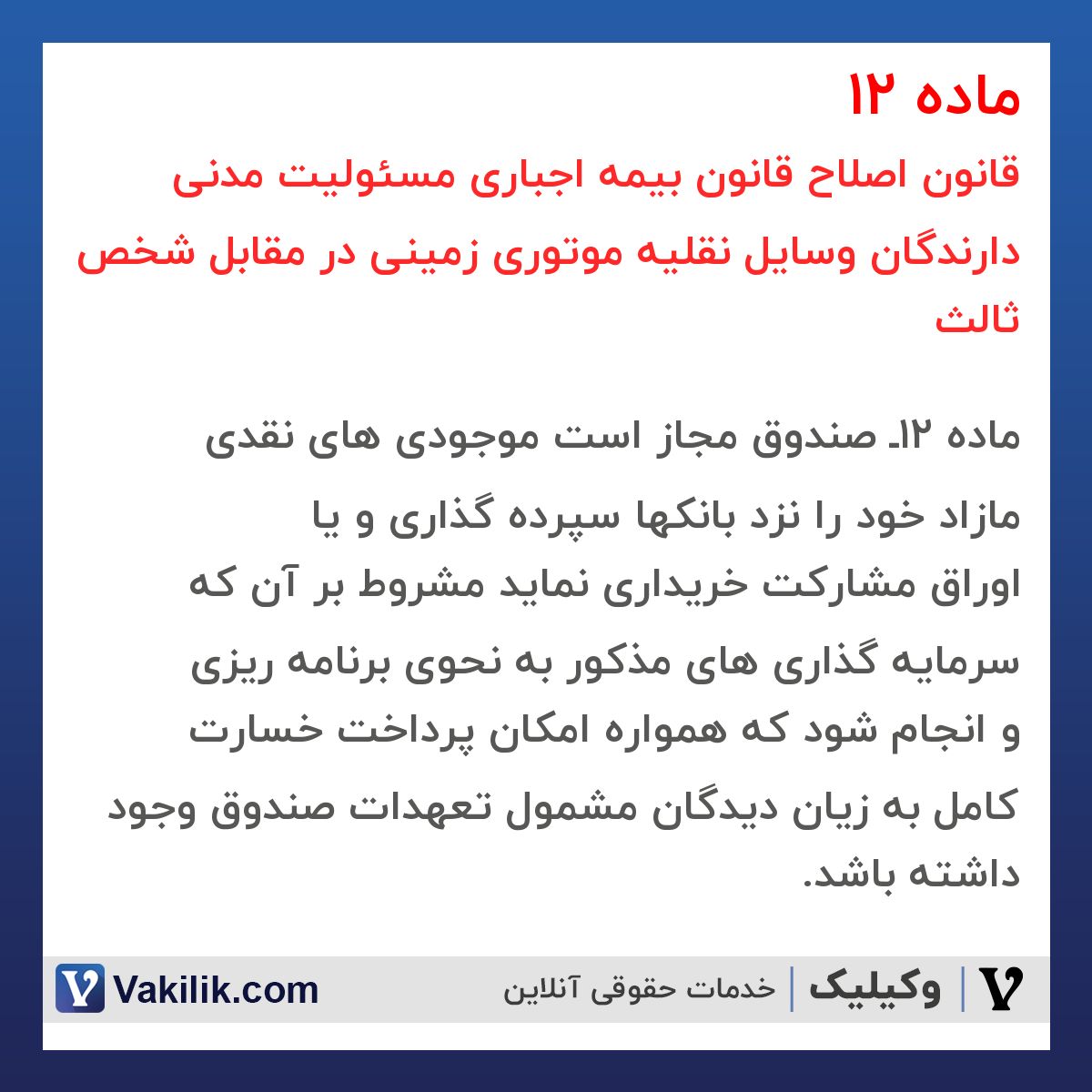 ماده 12 قانون اصلاح قانون بیمه اجباری مسئولیت مدنی دارندگان وسایل نقلیه موتوری زمینی در مقابل شخص ثالث