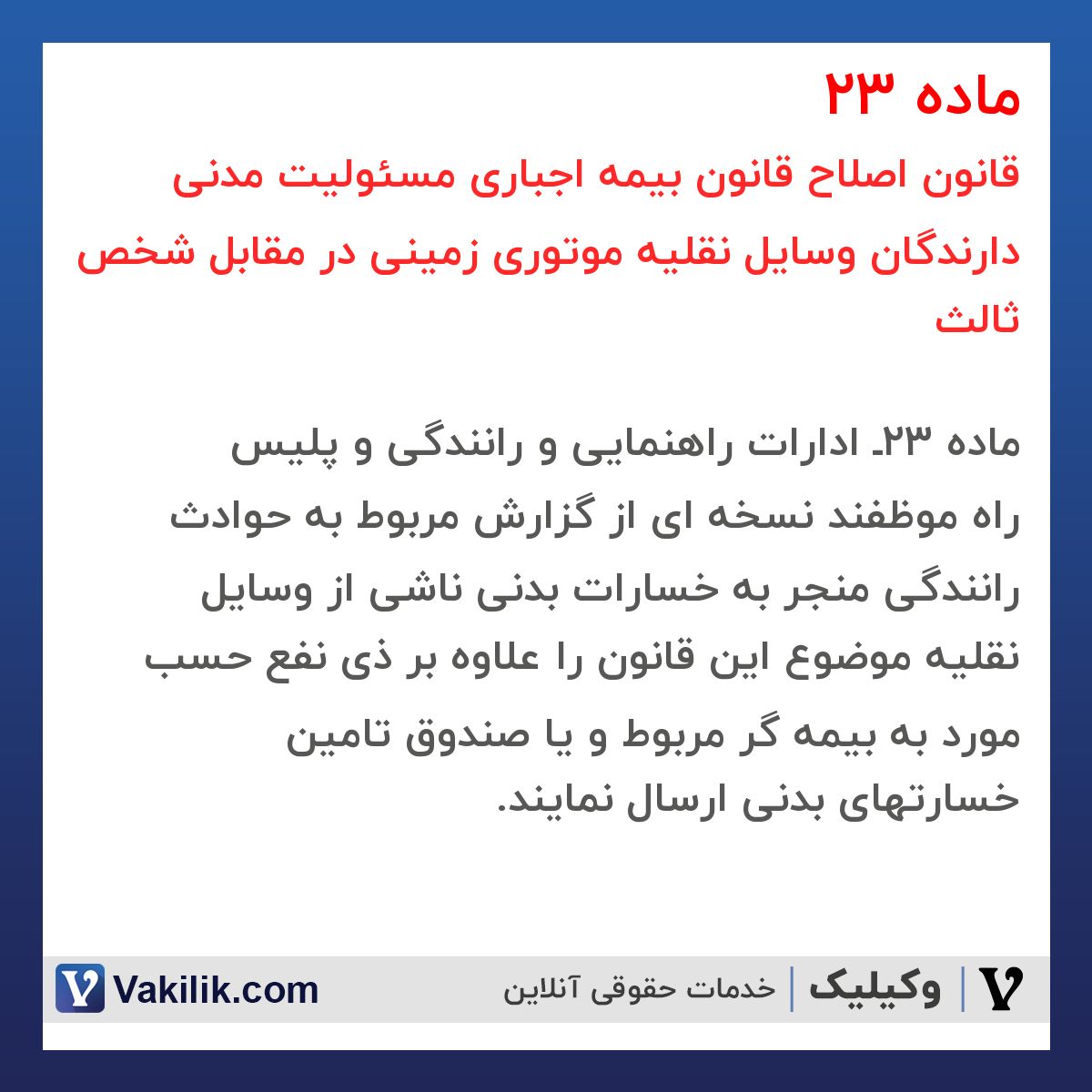 ماده 23 قانون اصلاح قانون بیمه اجباری مسئولیت مدنی دارندگان وسایل نقلیه موتوری زمینی در مقابل شخص ثالث
