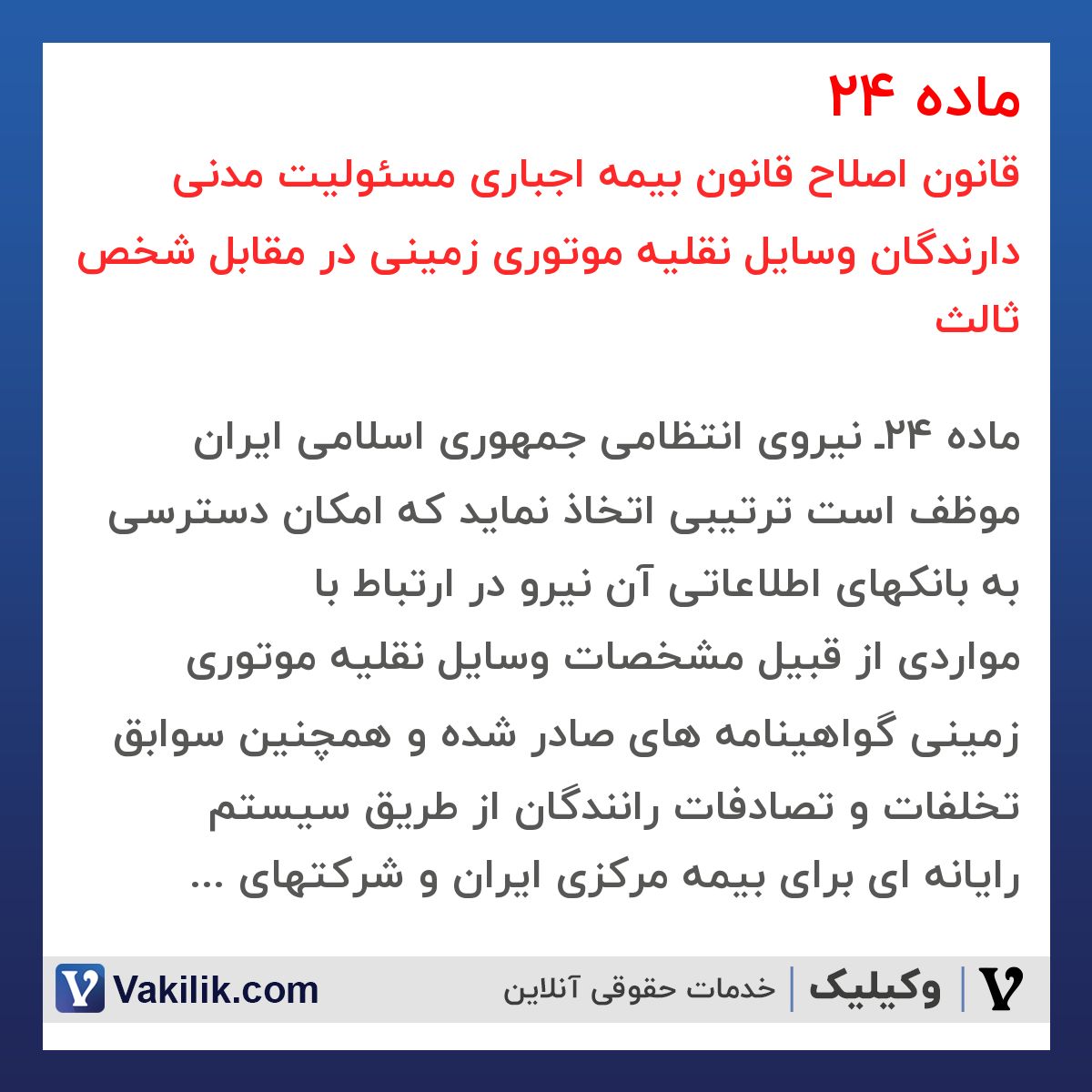 ماده 24 قانون اصلاح قانون بیمه اجباری مسئولیت مدنی دارندگان وسایل نقلیه موتوری زمینی در مقابل شخص ثالث