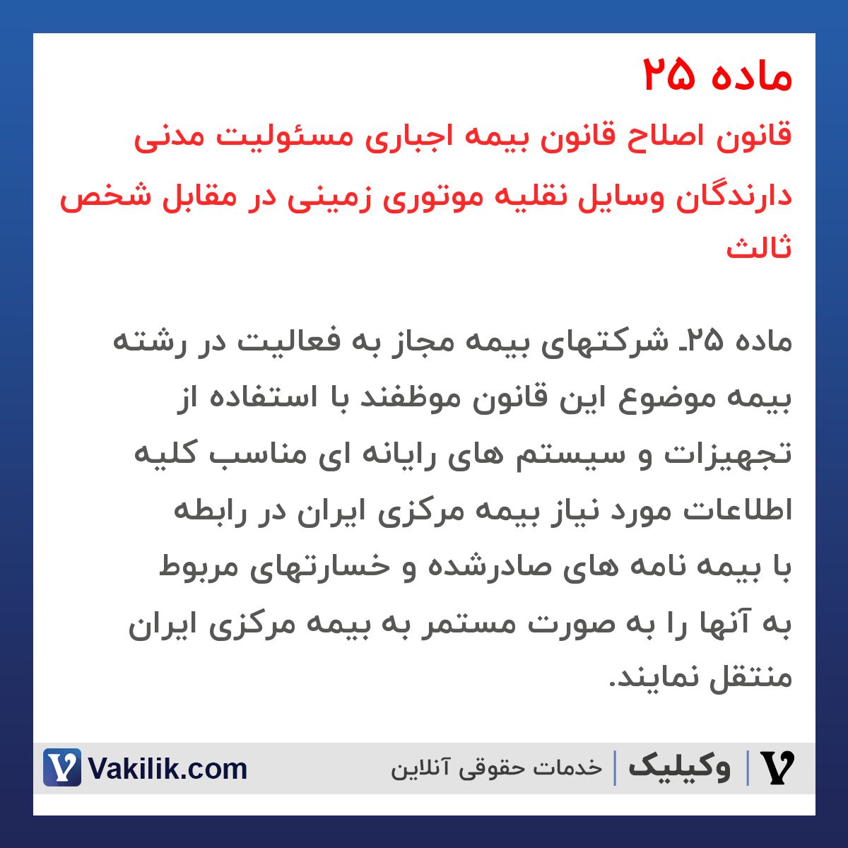 ماده 25 قانون اصلاح قانون بیمه اجباری مسئولیت مدنی دارندگان وسایل نقلیه موتوری زمینی در مقابل شخص ثالث