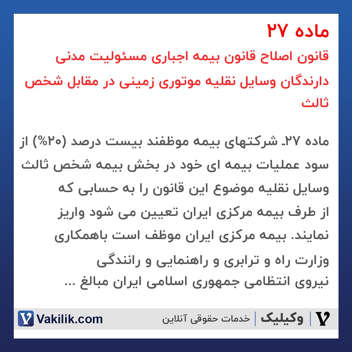 ماده 27 قانون اصلاح قانون بیمه اجباری مسئولیت مدنی دارندگان وسایل نقلیه موتوری زمینی در مقابل شخص ثالث