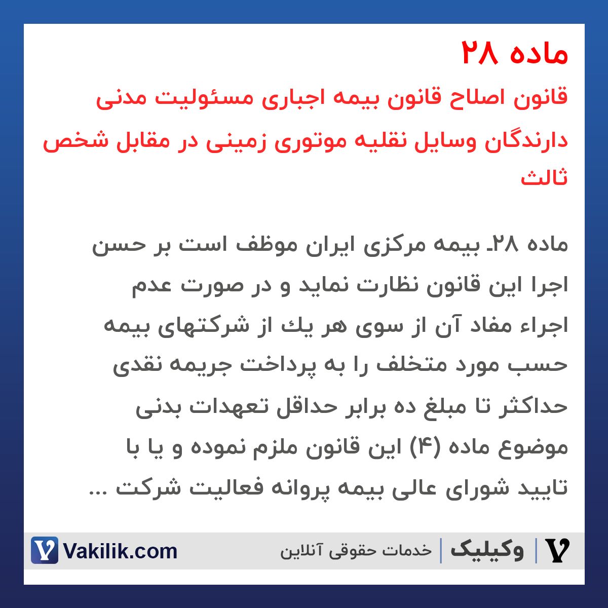 ماده 28 قانون اصلاح قانون بیمه اجباری مسئولیت مدنی دارندگان وسایل نقلیه موتوری زمینی در مقابل شخص ثالث