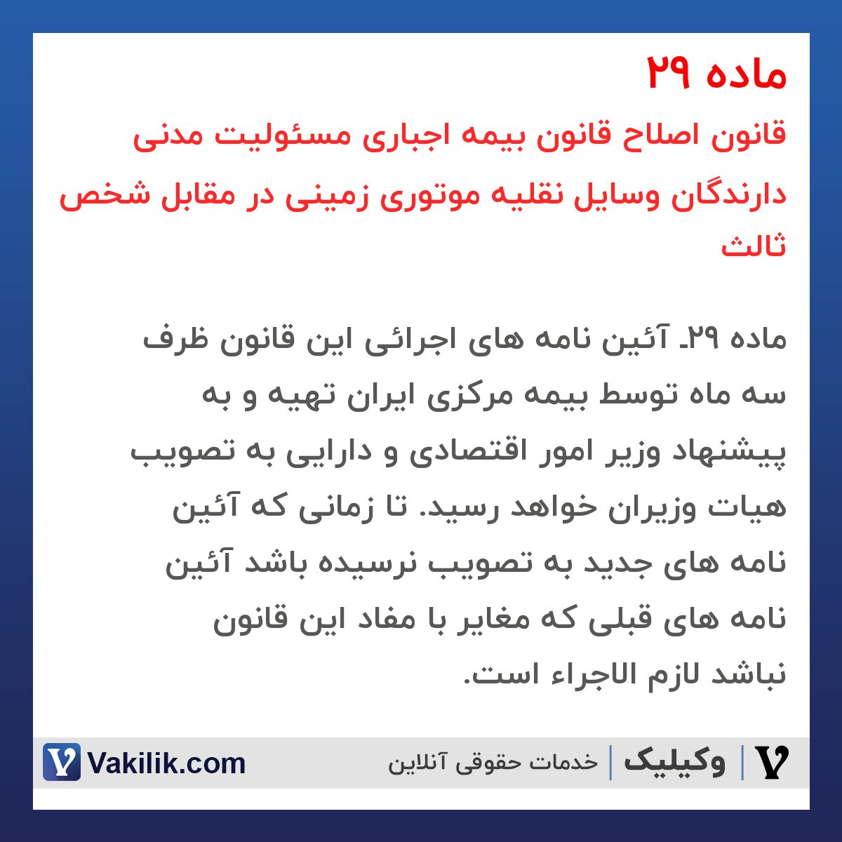 ماده 29 قانون اصلاح قانون بیمه اجباری مسئولیت مدنی دارندگان وسایل نقلیه موتوری زمینی در مقابل شخص ثالث