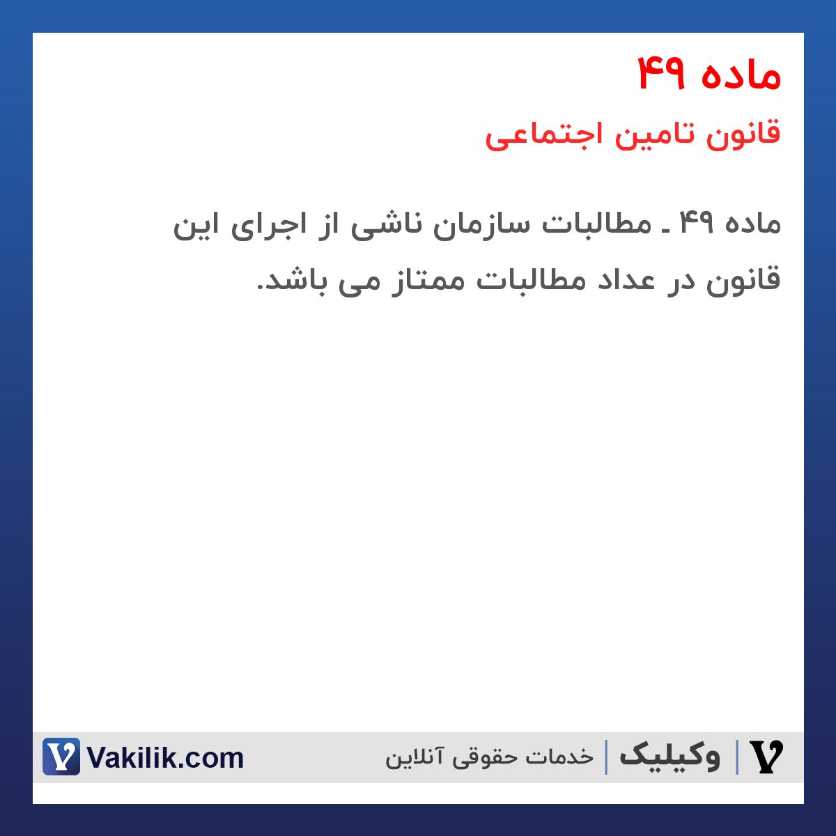 ماده 49 قانون تامین اجتماعی