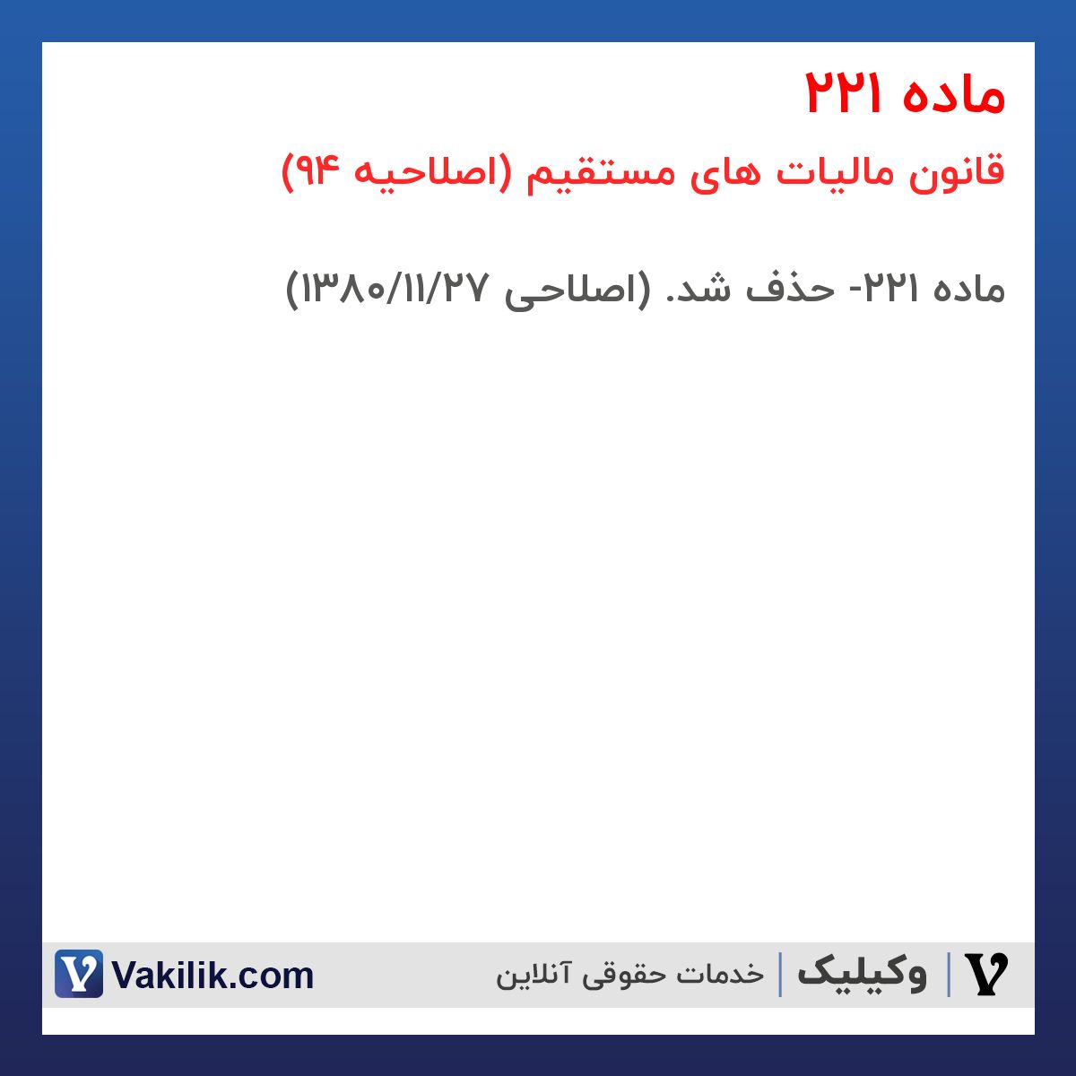 ماده 221 قانون مالیات های مستقیم (اصلاحیه 94)