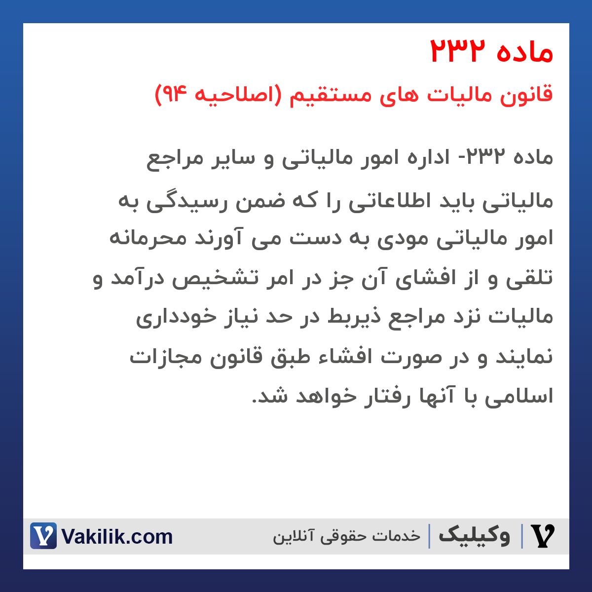 ماده 232 قانون مالیات های مستقیم (اصلاحیه 94)
