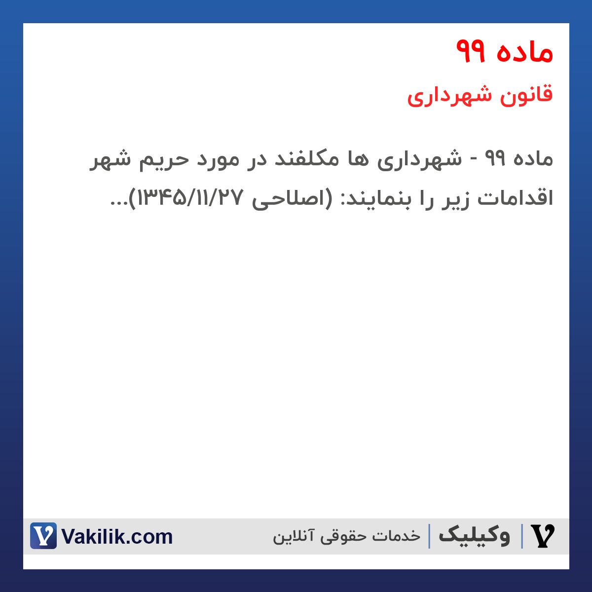 ماده 99 قانون شهرداری