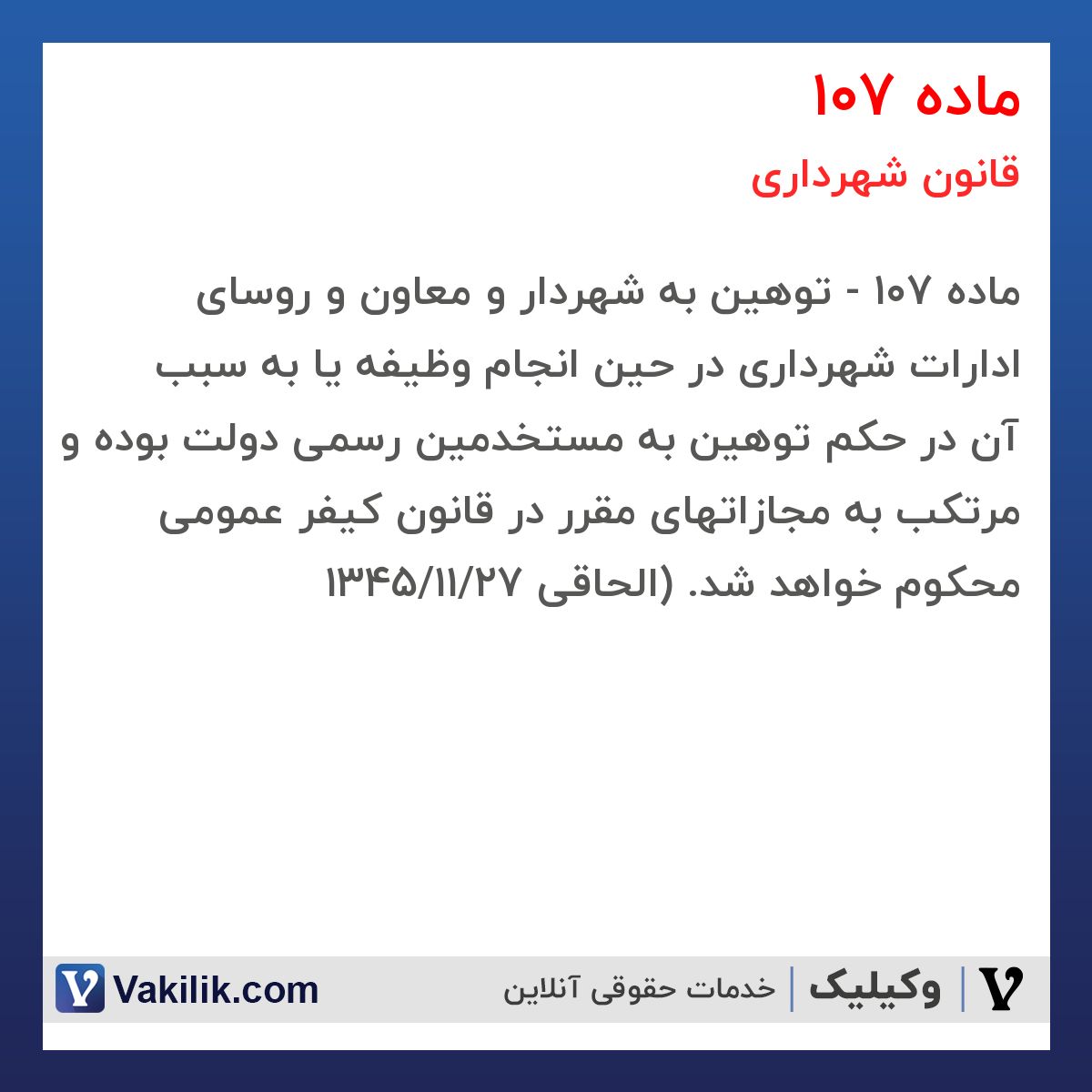 ماده 107 قانون شهرداری