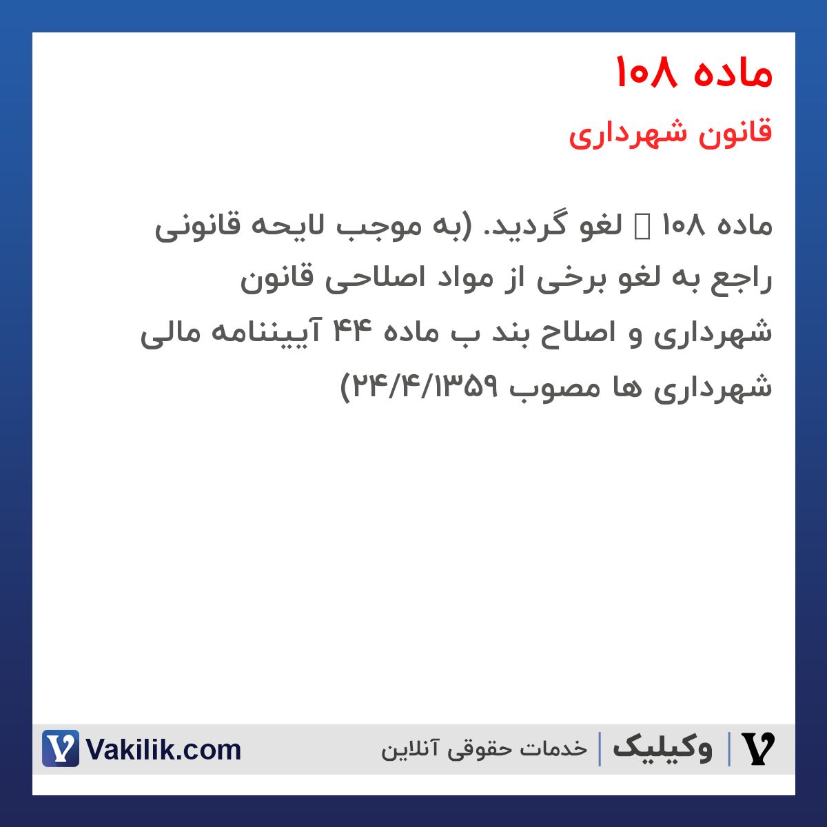 ماده 108 قانون شهرداری