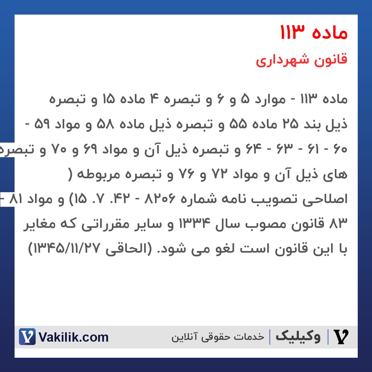 ماده 113 قانون شهرداری