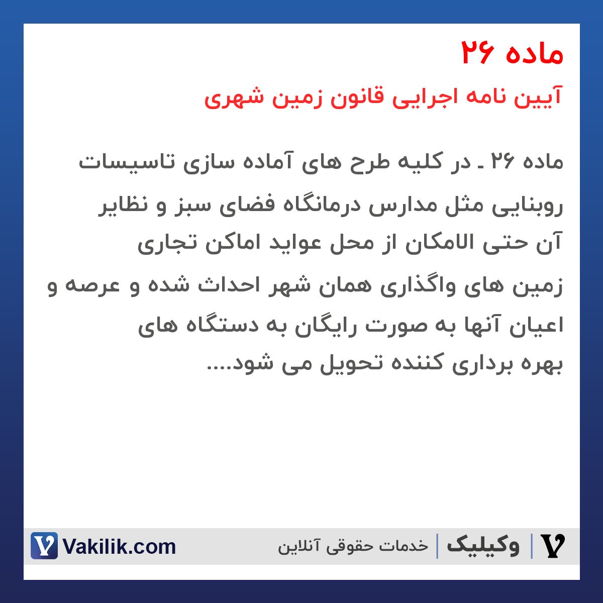 ماده 26 آیین نامه اجرایی قانون زمین شهری