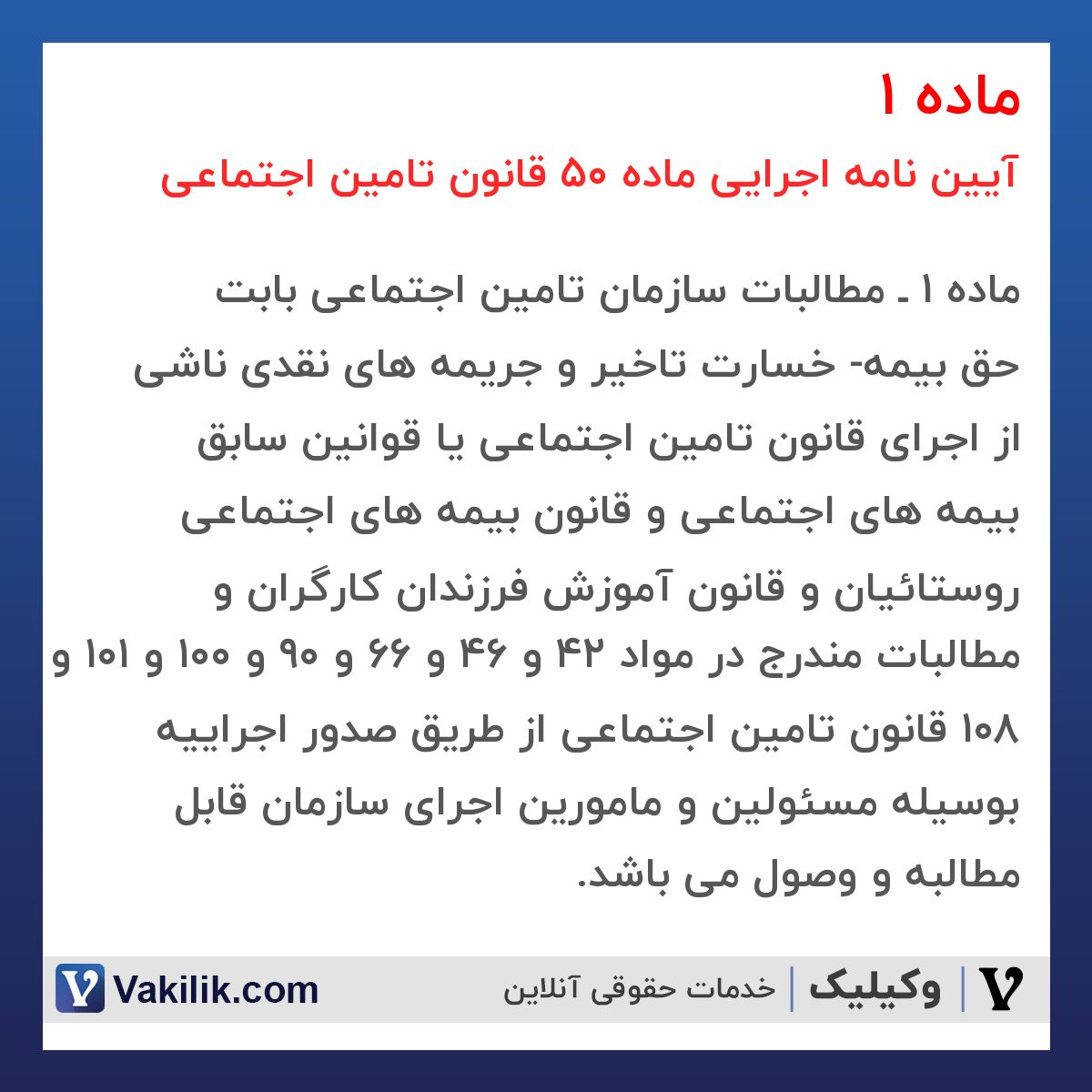 ماده 1 آیین نامه اجرایی ماده 50 قانون تامین اجتماعی