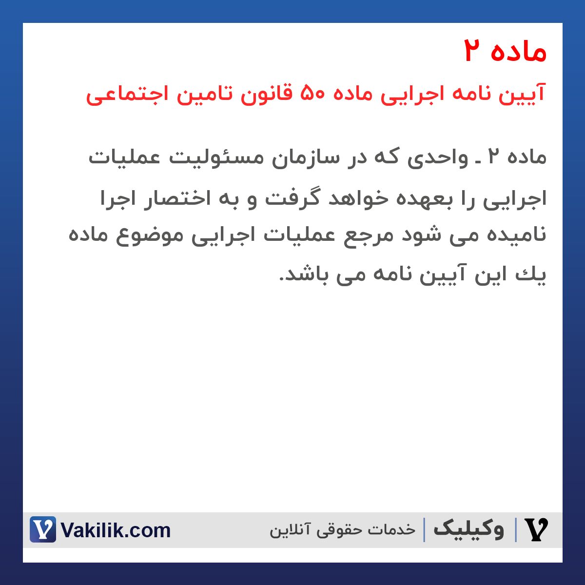 ماده 2 آیین نامه اجرایی ماده 50 قانون تامین اجتماعی