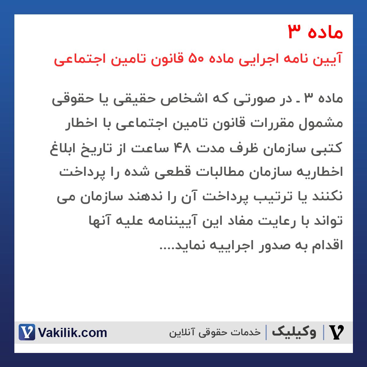 ماده 3 آیین نامه اجرایی ماده 50 قانون تامین اجتماعی