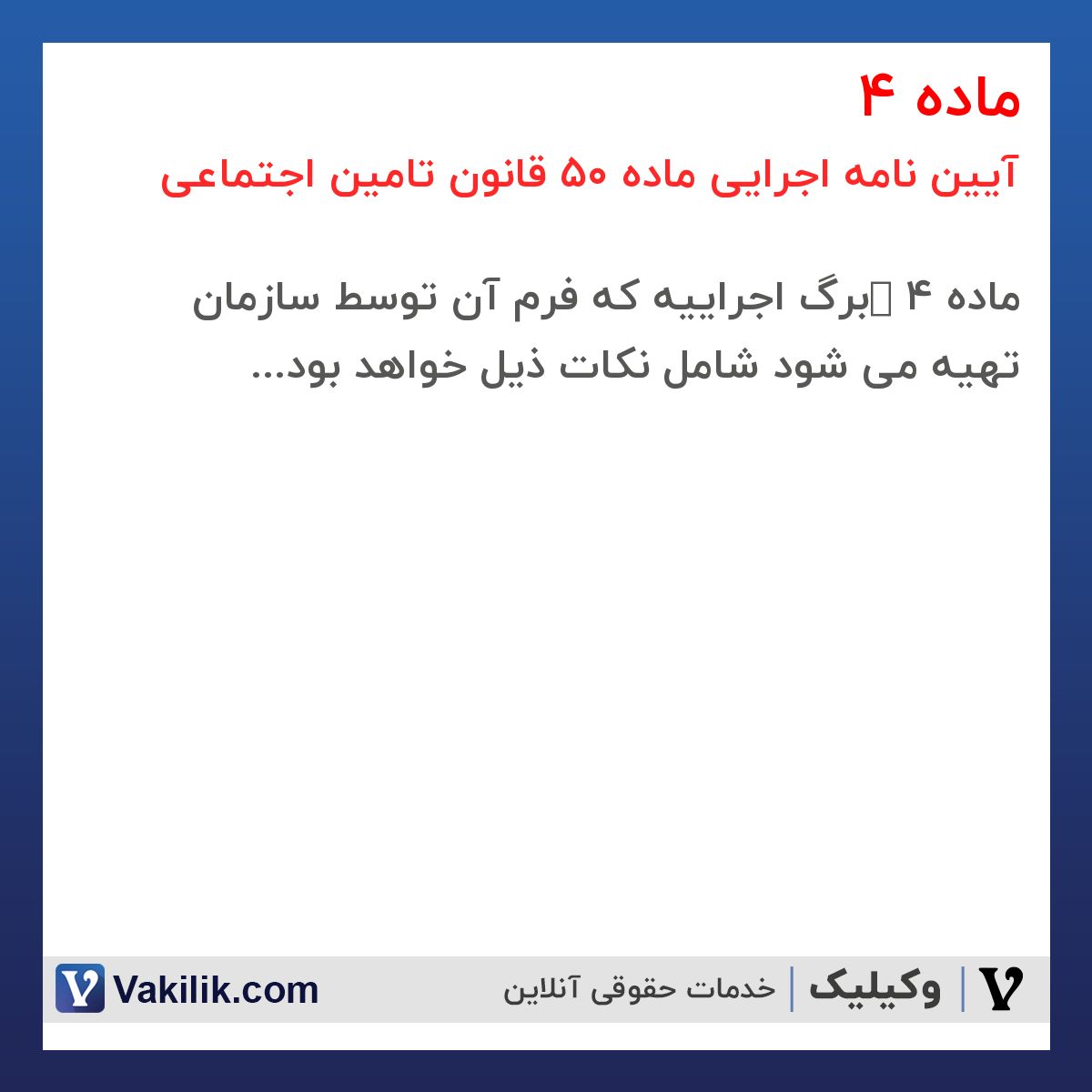 ماده 4 آیین نامه اجرایی ماده 50 قانون تامین اجتماعی