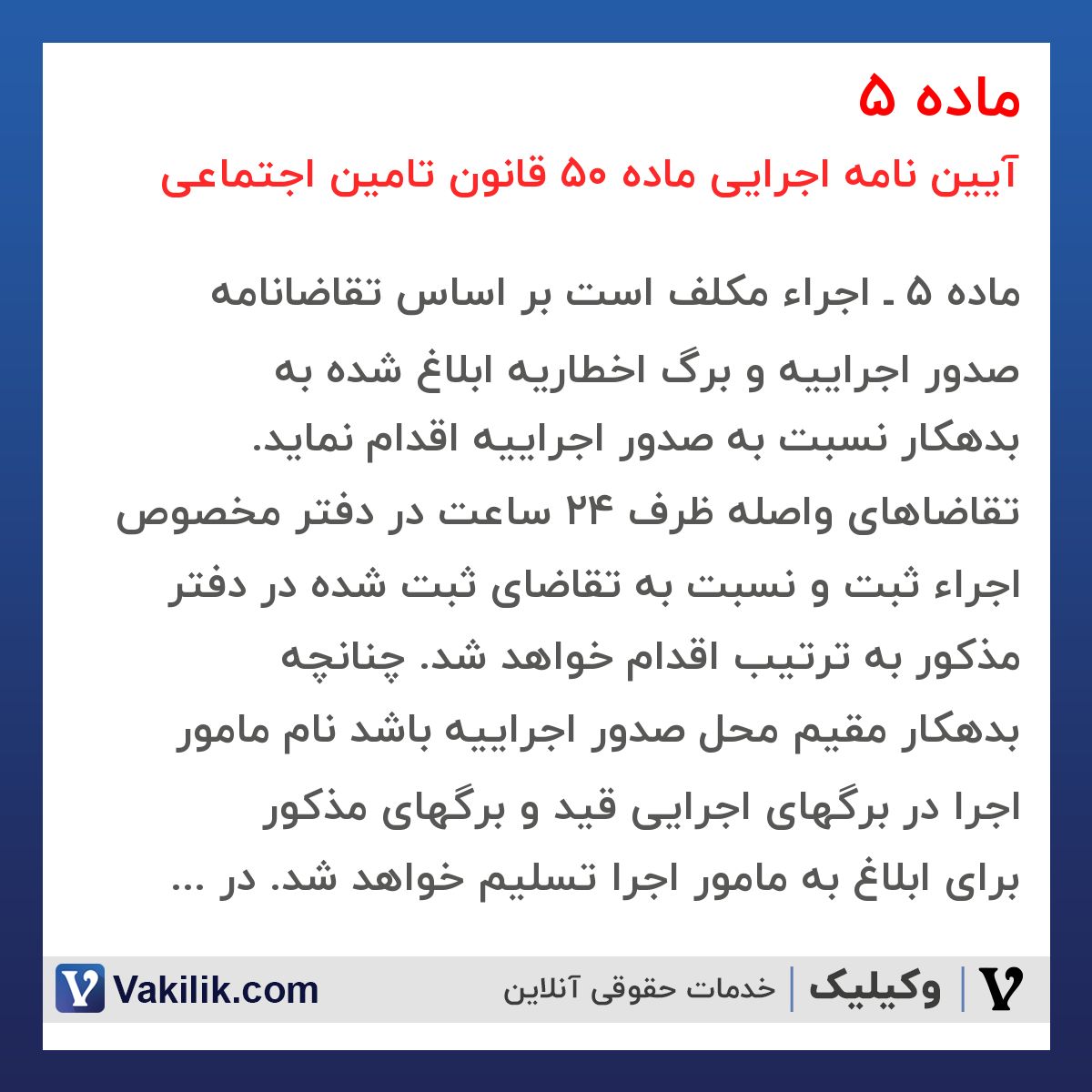 ماده 5 آیین نامه اجرایی ماده 50 قانون تامین اجتماعی