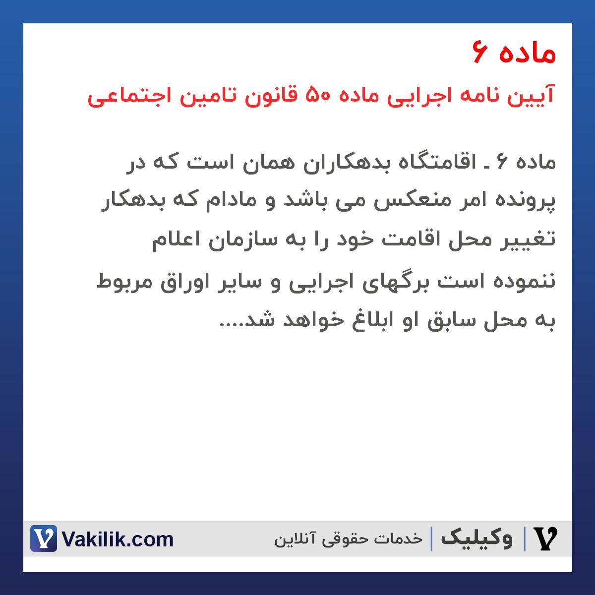 ماده 6 آیین نامه اجرایی ماده 50 قانون تامین اجتماعی