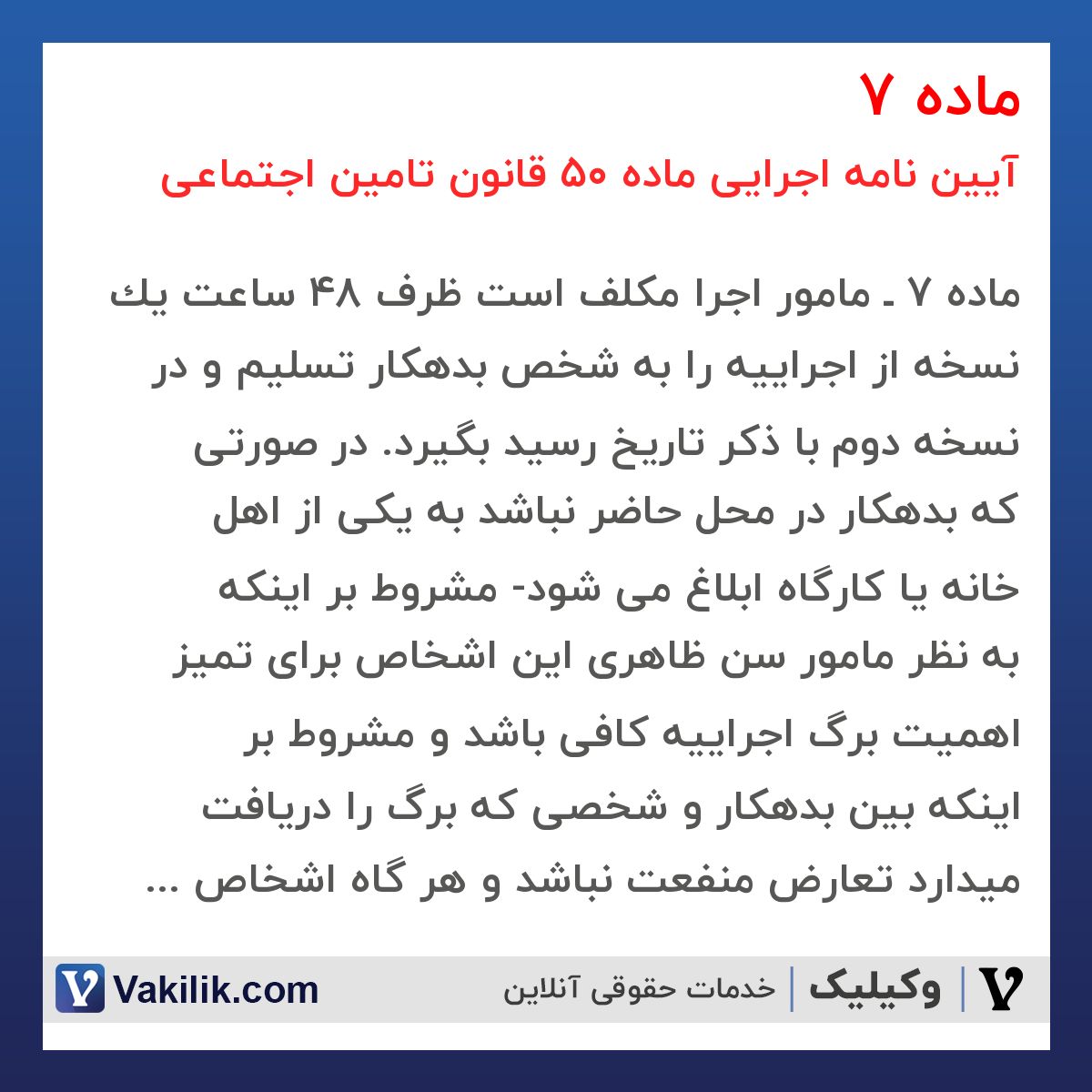 ماده 7 آیین نامه اجرایی ماده 50 قانون تامین اجتماعی