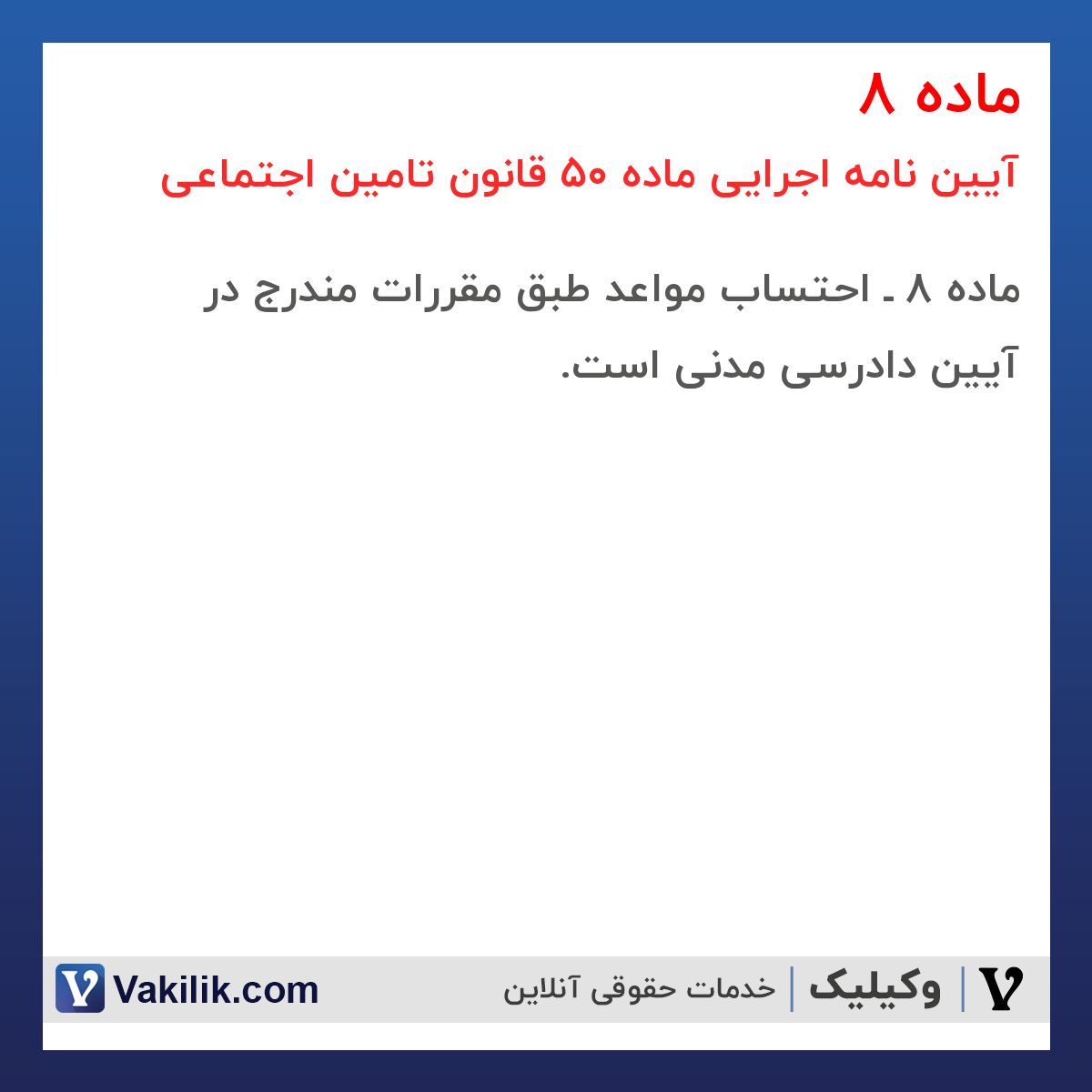 ماده 8 آیین نامه اجرایی ماده 50 قانون تامین اجتماعی