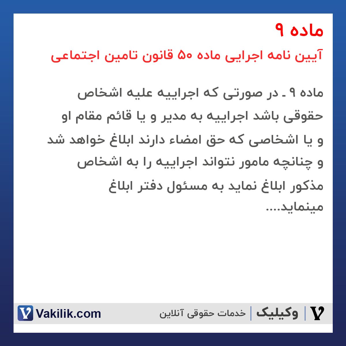 ماده 9 آیین نامه اجرایی ماده 50 قانون تامین اجتماعی