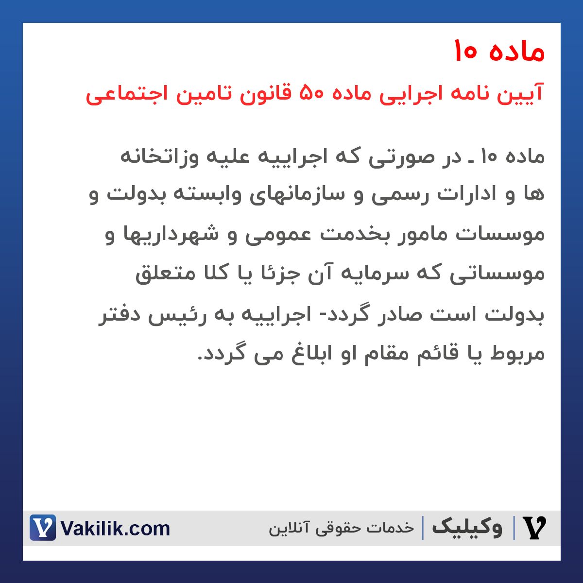 ماده 10 آیین نامه اجرایی ماده 50 قانون تامین اجتماعی