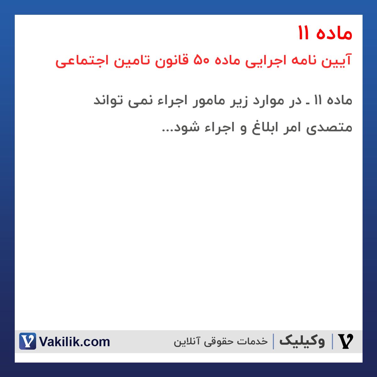 ماده 11 آیین نامه اجرایی ماده 50 قانون تامین اجتماعی