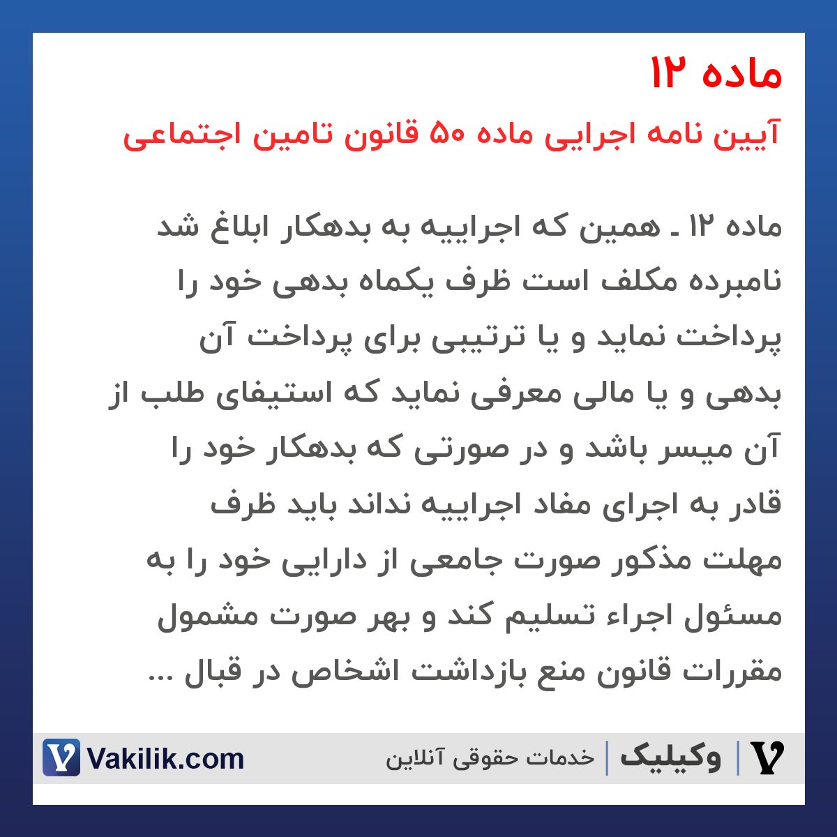 ماده 12 آیین نامه اجرایی ماده 50 قانون تامین اجتماعی