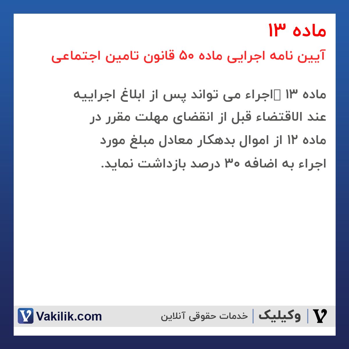 ماده 13 آیین نامه اجرایی ماده 50 قانون تامین اجتماعی