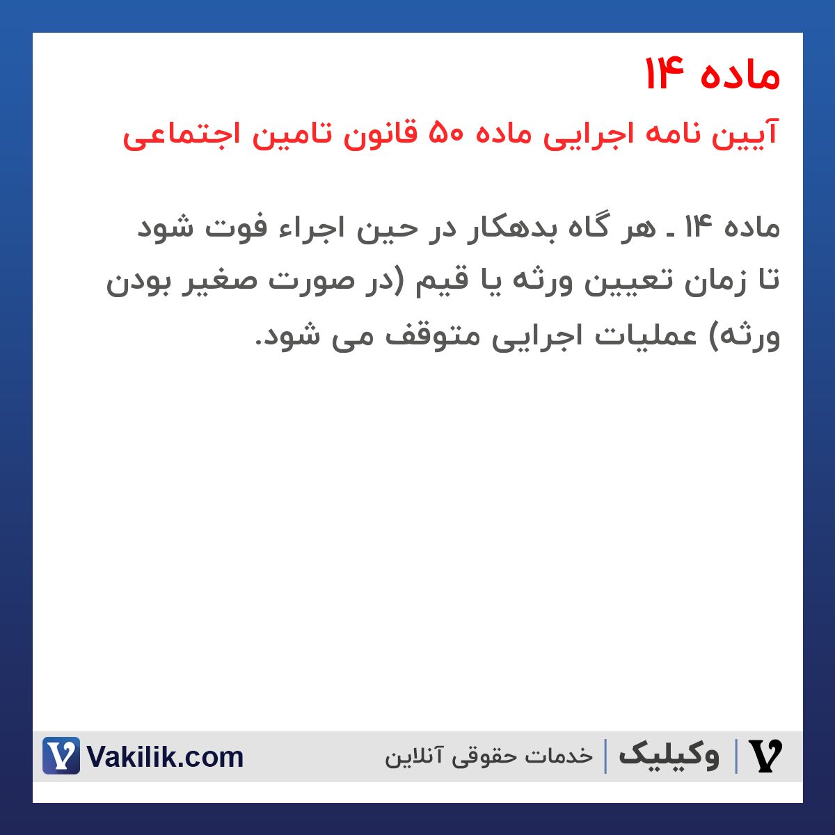 ماده 14 آیین نامه اجرایی ماده 50 قانون تامین اجتماعی