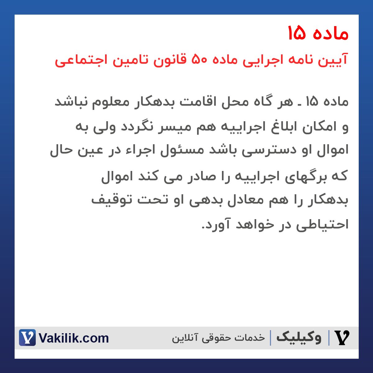 ماده 15 آیین نامه اجرایی ماده 50 قانون تامین اجتماعی