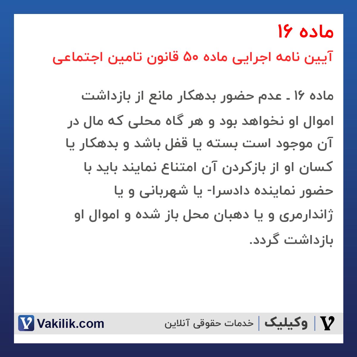 ماده 16 آیین نامه اجرایی ماده 50 قانون تامین اجتماعی