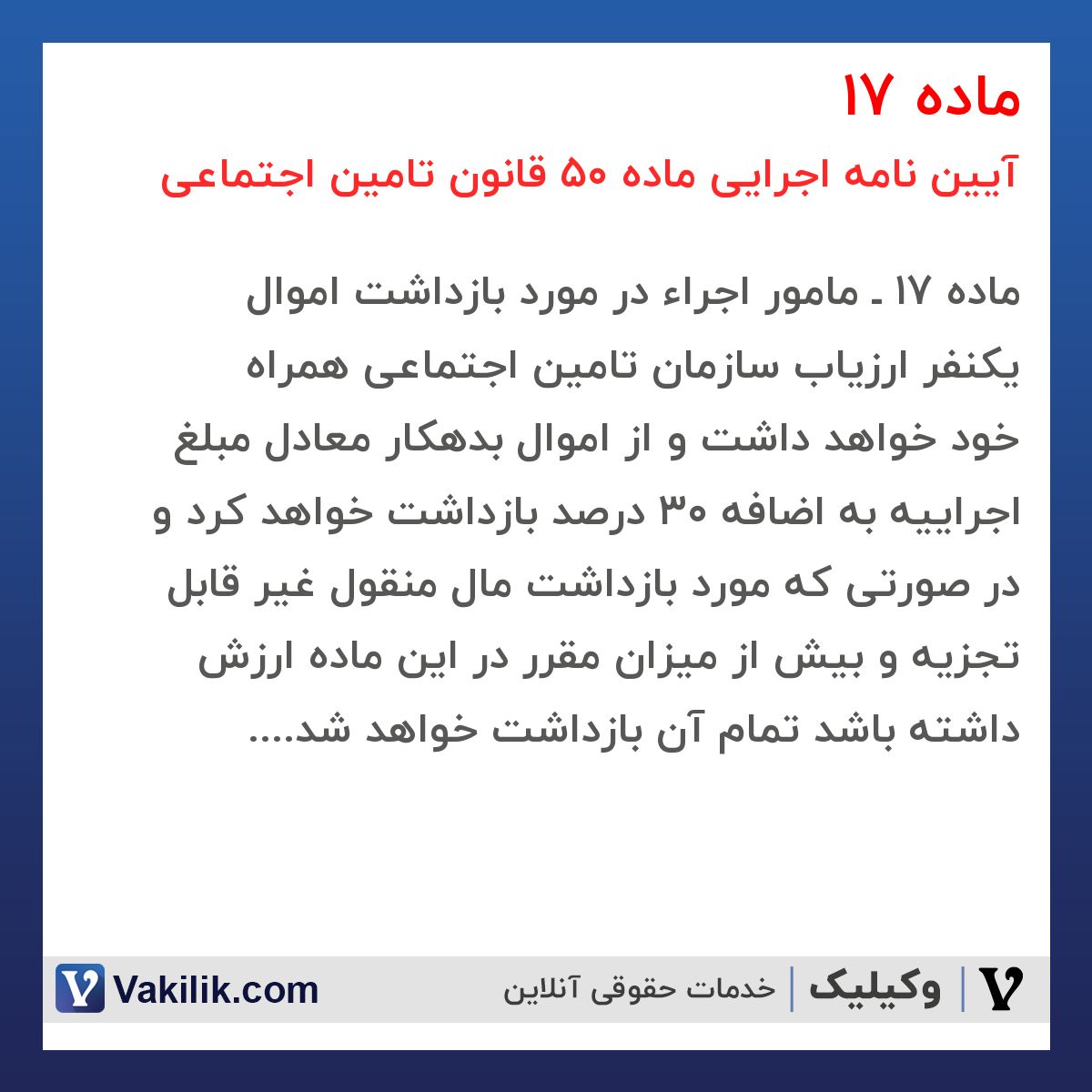 ماده 17 آیین نامه اجرایی ماده 50 قانون تامین اجتماعی