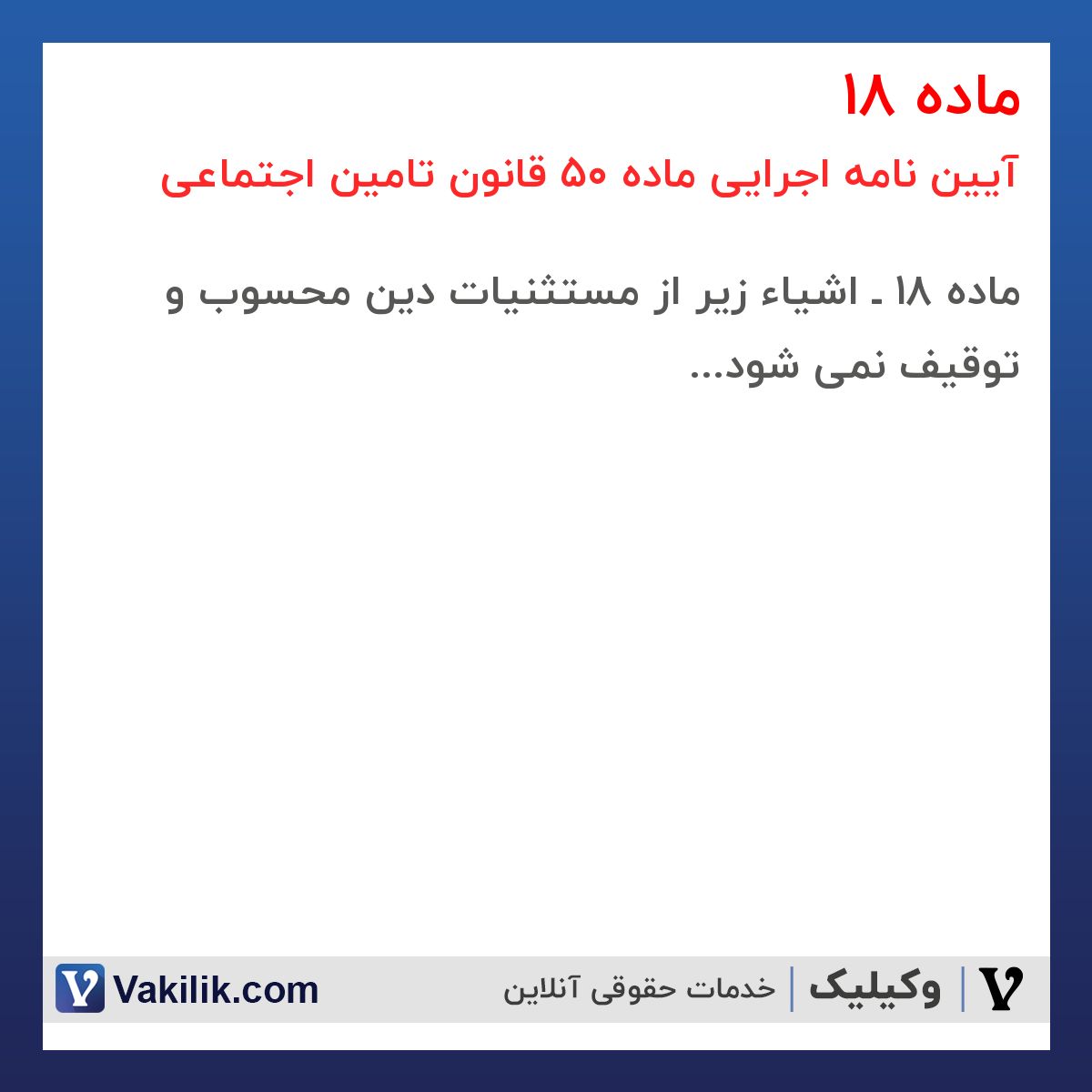 ماده 18 آیین نامه اجرایی ماده 50 قانون تامین اجتماعی